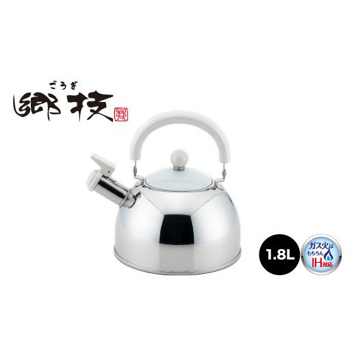 ふるさと納税 雑貨・日用品 新潟県 燕市 郷技 ステンレス笛吹ケトル1.8L