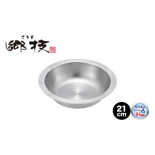 ふるさと納税 雑貨・日用品 新潟県 燕市 郷技 ちりすき鍋21cm