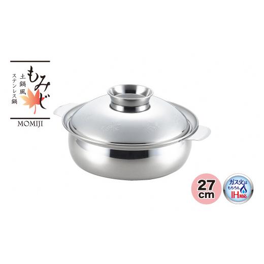 ふるさと納税 雑貨・日用品 新潟県 燕市 土鍋風ステンレス鍋 もみじ 27cm