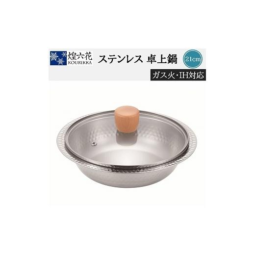 ふるさと納税 雑貨・日用品 新潟県 燕市 煌六花 卓上鍋21cm (ガラス蓋付) KRT-717