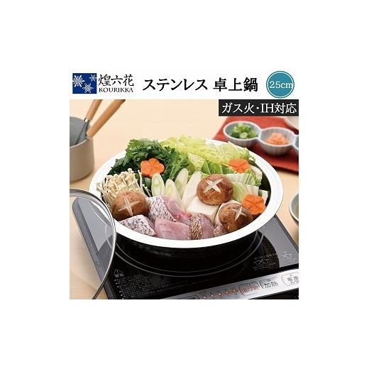 ふるさと納税 雑貨・日用品 新潟県 燕市 煌六花 卓上鍋25cm (ガラス蓋付) KRT-718