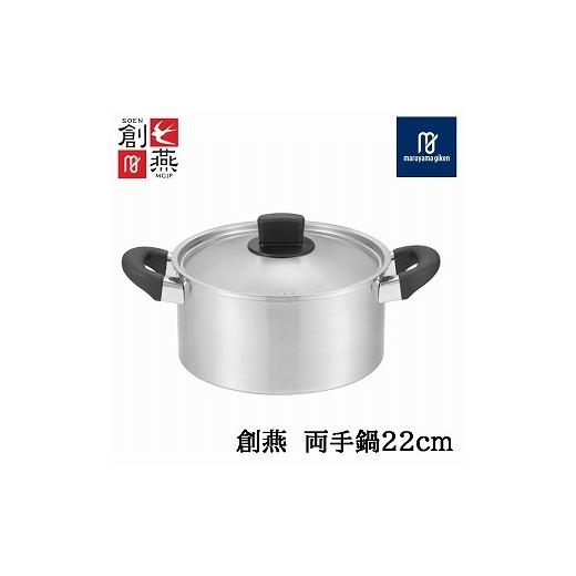 ふるさと納税 雑貨・日用品 新潟県 燕市 創燕 両手鍋22cm (目盛付) SE-14