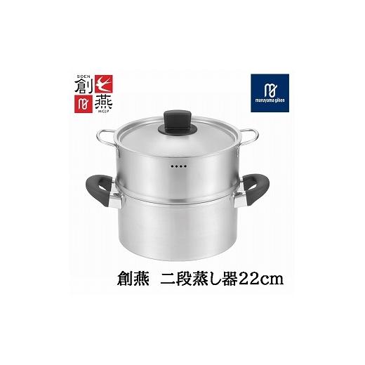 ふるさと納税 雑貨・日用品 新潟県 燕市 創燕 二段蒸し器22cm (目盛付) SE-15