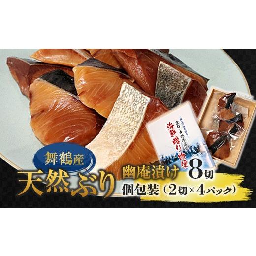 ふるさと納税 魚貝類 京都府 舞鶴市 天然ぶり 幽庵漬け 8切(2切×4パック)骨取り 個包装 冷凍 京都 舞鶴