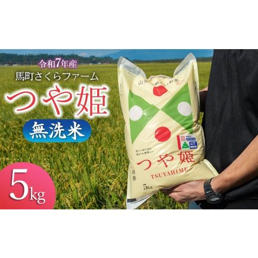 ふるさと納税 米 つや姫 山形県 鶴岡市 令和7年産 馬町さくらファームのつや姫 無洗米 5kg 特別栽培米 K-747 | 精米 白米 特栽 2025年産