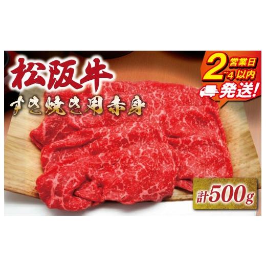 ふるさと納税 牛肉 モモ 三重県 明和町 松阪牛 すき焼き用 500g 赤身 友屋本店 極上の柔らかさ 化粧箱入り 柔らかい赤身 ブランド牛 国産 冷凍 焼きしゃぶ モ…