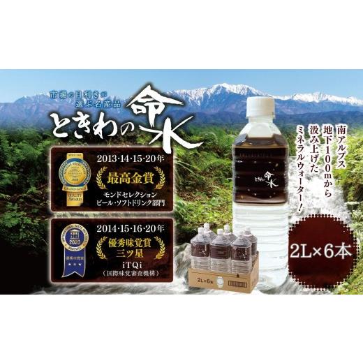 ふるさと納税 水・ミネラルウォーター 1L〜2L 長野県 伊那市 水 ミネラルウォーター ときわの命水 市場の目利きが選ぶ名産品『ときわの命水』 2L×6本 | 飲料 …