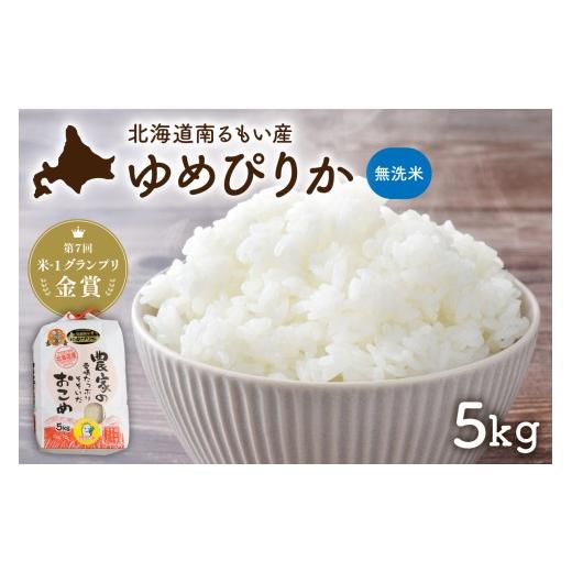 ふるさと納税 無洗米 北海道 留萌市 北海道南るもい産 ゆめぴりか (無洗米) 5kg 北海道産 こめ 金賞 指定日対応可 R011-065 5kg 1回(順次配送)