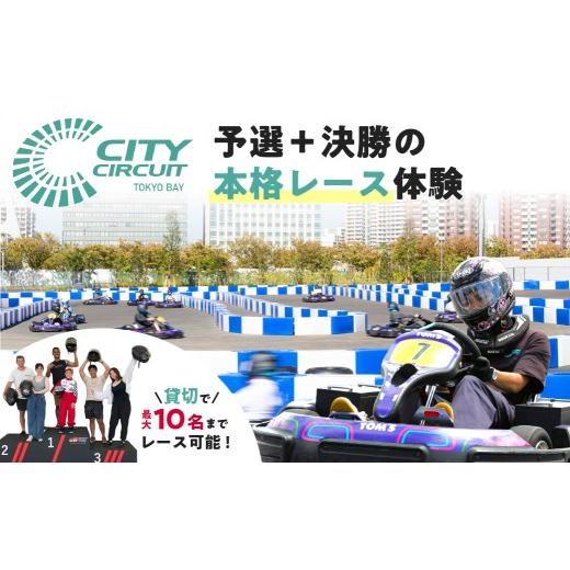 ふるさと納税 体験チケット 東京都 江東区 お台場シティサーキットで予選+決勝の本格レース体験 貸切で最大10名様までレース可能 kt103-002 シティサーキッ…