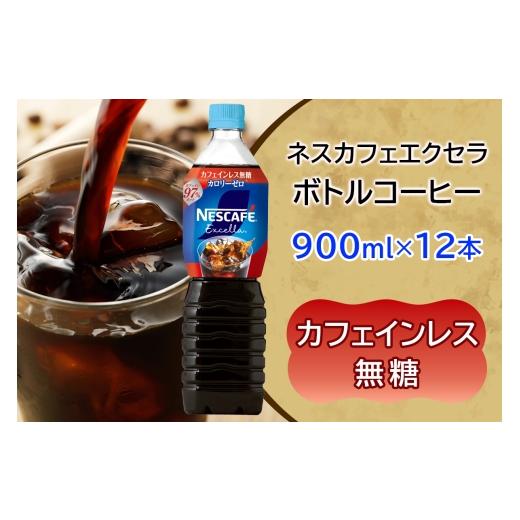 ふるさと納税 コーヒー 飲料 茨城県 稲敷市 ネスカフェ エクセラ ボトルコーヒー カフェインレス無糖 (900ml×12本)|珈琲 アイスコーヒー ペットボトル ケー…