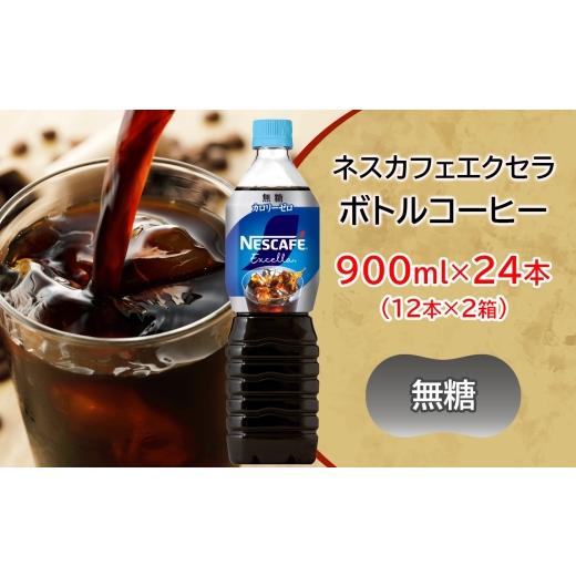 ふるさと納税 コーヒー 飲料 茨城県 稲敷市 ネスカフェ エクセラ ボトルコーヒー 無糖 900ml 合計24本(12本×2箱)|珈琲 アイスコーヒー ペットボトル ケース …