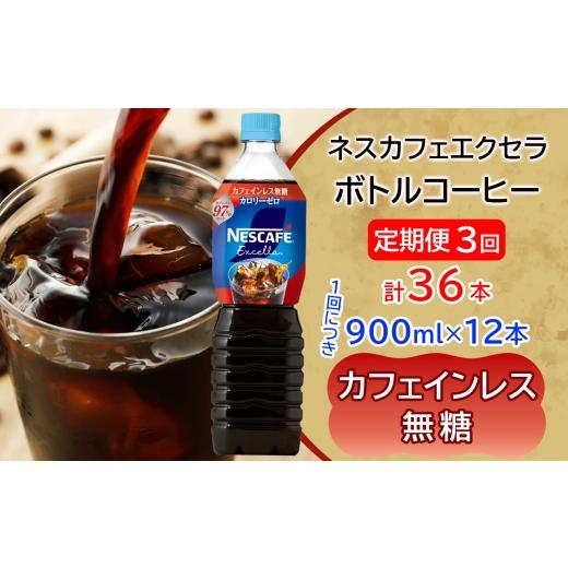 ふるさと納税 コーヒー 飲料 茨城県 稲敷市 定期便/3ヶ月 ネスカフェ エクセラ ボトルコーヒー カフェインレス無糖 (900ml×12本)×3回|珈琲 アイスコーヒ…