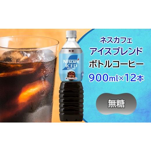 ふるさと納税 コーヒー 飲料 茨城県 稲敷市 ネスカフェ アイスブレンド ボトルコーヒー 無糖 (900ml×12本)|珈琲 アイスコーヒー ペットボトル ケース カフェ…