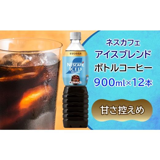 ふるさと納税 コーヒー 飲料 茨城県 稲敷市 ネスカフェ アイスブレンド ボトルコーヒー 甘さひかえめ (900ml×12本)|珈琲 アイスコーヒー ペットボトル ケー…