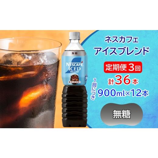 ふるさと納税 コーヒー 飲料 茨城県 稲敷市 定期便/3ヶ月 ネスカフェ アイスブレンド ボトルコーヒー 無糖(900ml×12本)×3回|珈琲 アイスコーヒー ペット…
