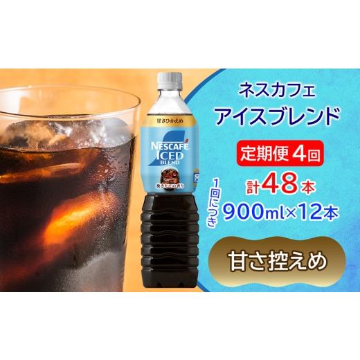 ふるさと納税 コーヒー 飲料 茨城県 稲敷市 定期便/4ヶ月 ネスカフェ アイスブレンド ボトルコーヒー 甘さひかえめ (900ml×12本)×4回|珈琲 アイスコーヒ…
