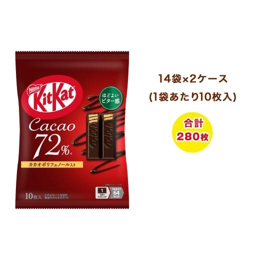 ふるさと納税 菓子 チョコレート 茨城県 稲敷市 ネスレ キットカット カカオ72% 14袋×2ケース (合計280枚)|チョコレート スイーツ 菓子 ウエハース 大容量 …
