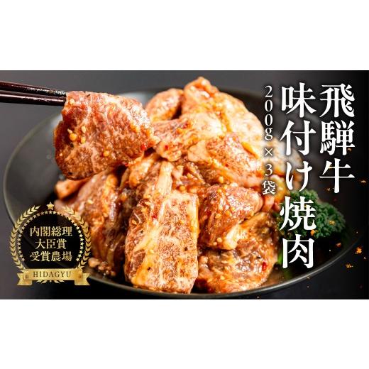 ふるさと納税 牛肉 ロース 岐阜県 下呂市 焼くだけ簡単 飛騨牛 特製味付け焼肉 200g×3袋 焼くだけ 牛肉 ブランド牛 お肉 肉 牛 おすすめ 簡単料理 味付き肉 …