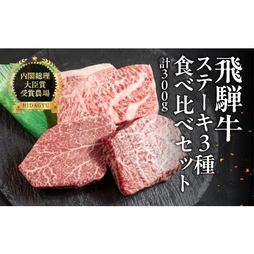 ふるさと納税 牛肉 ステーキ 岐阜県 下呂市 飛騨牛ステーキ 3種 食べ比べセット(各100g)計300g (サーロイン・ヒレ・赤身)牛肉 ブランド牛 お肉 肉 牛 おす…