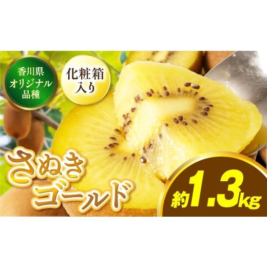 ふるさと納税 果物類 香川県 三木町 先行受付 香川県オリジナルキウイフルーツ「さぬきゴールド」約1.3kg化粧箱 香川県共通返礼品 | 果物 フルーツ 青果 青果…