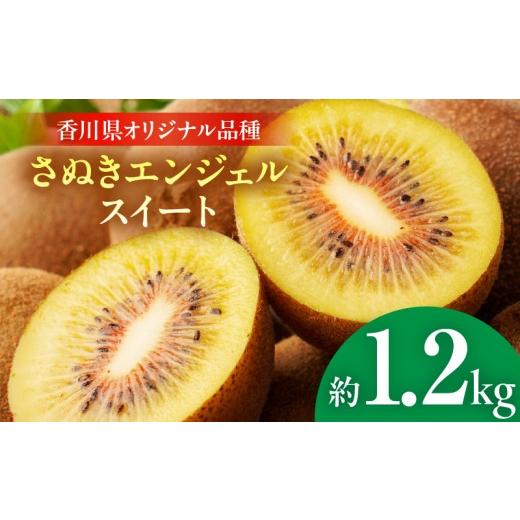 ふるさと納税 果物類 香川県 三木町 先行受付 さぬきエンジェルスイート 約1.2kg 香川県共通返礼品 |さぬき エンジェルスイート 果物 フルーツ 小玉 人気 香…