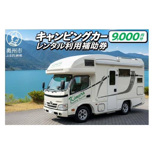 ふるさと納税 イベントやチケット等 岩手県 奥州市 キャンピングカー レンタル 利用補助券 9,000円分 旅行 トラベル チケット 観光 アウトドア レジャー キャ…
