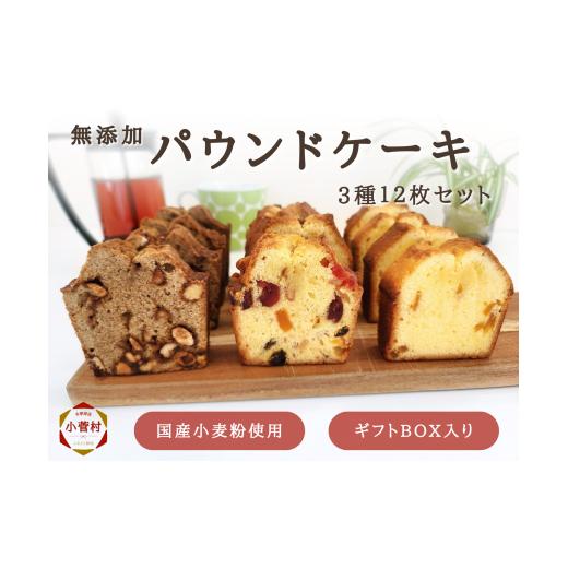 ふるさと納税 ケーキ・カステラ 山梨県 小菅村 無添加パウンドケーキ 3種12枚セット(冷凍)源流パン工房
