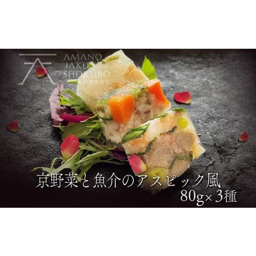 ふるさと納税 惣菜・レトルト 冷凍 京都府 京丹後市 前菜/パーティー料理 京野菜と魚介のアスピック風3種(各80g) ゼリー寄せ 煮凝り お中元 お歳暮 お祝い …
