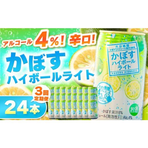 ふるさと納税 お酒 洋酒 大分県 中津市 定期便3回 かぼすハイボールライト 4% 340ml×24本 | お酒 酒 アルコール アルコール4% 大分県産かぼす使用 九州産 …