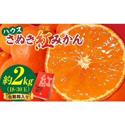ふるさと納税 果物類 みかん 香川県 三木町 先行受付 ハウスさぬき紅みかん 約2kg 18-30玉 (化粧箱入り) 香川県共通返礼品 |さぬき さぬき紅みかん 紅みかん …