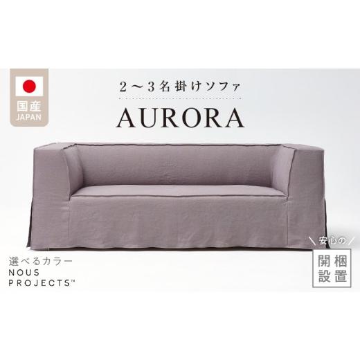 ふるさと納税 家具 福岡県 久留米市 開梱・設置 AURORA (アウロラ) Sofa 190cm 国産 2名〜3名掛けソファ 選べるカラー _ 開梱設置 AURORA アウロラ 職人 手…