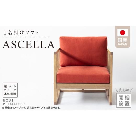 ふるさと納税 家具 福岡県 久留米市 開梱・設置 ASCELLA 1P Sofa(アスケラ) 68cm 国産 1名掛けソファ 選べるカラーと本体無垢材種 _ 開梱設置 ASCELLA So…