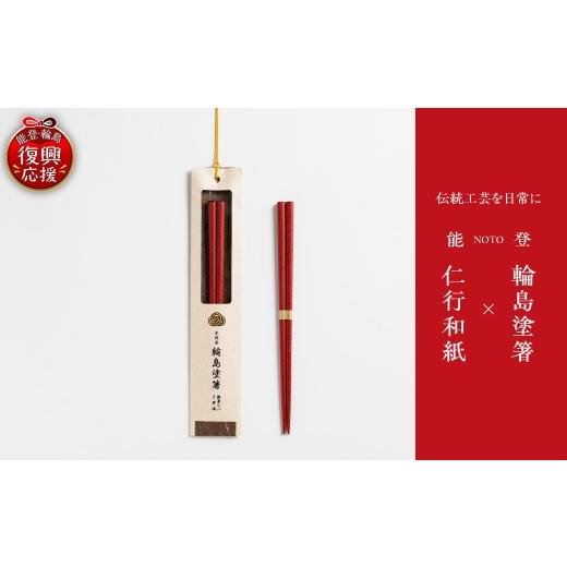 ふるさと納税 陶磁器・漆器・ガラス 石川県 輪島市 本乾漆 輪島塗箸 朱 wa015-005 本乾漆 輪島塗箸 朱