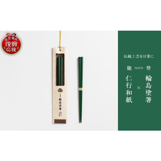 ふるさと納税 陶磁器・漆器・ガラス 石川県 輪島市 本乾漆 輪島塗箸 緑 wa015-007 本乾漆 輪島塗箸 緑