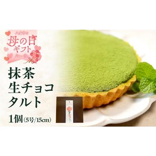 ふるさと納税 ケーキ・カステラ タルト 福岡県 八女市 母の日ギフト 抹茶生チョコタルト 贈り物 ギフト プレゼント デザート 生チョコ スイーツ お菓子 八女…