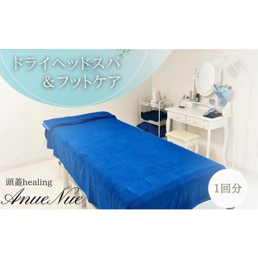 ふるさと納税 体験チケット 大阪府 河内長野市 女性限定 ドライヘッドスパ&フットケアセット | ふるさと納税 リラクゼーション 体験 利用券 癒やし 休息 温…