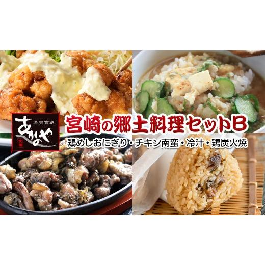 ふるさと納税 惣菜・レトルト 冷凍 宮崎県 西都市 宮崎の郷土料理 鶏めしおにぎり・チキン南蛮・冷汁・炭火焼セット 割烹あかのや 20-11a