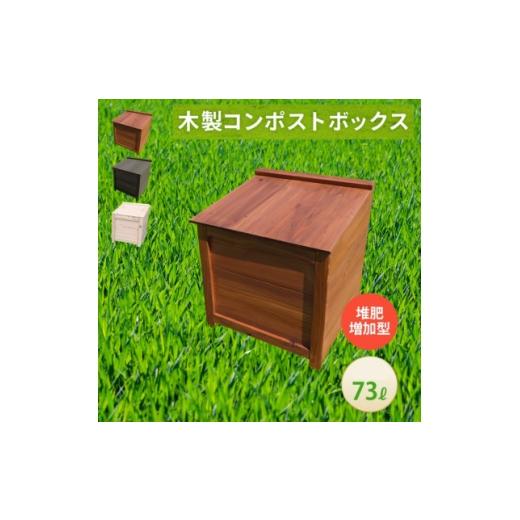 ふるさと納税 雑貨・日用品 愛知県 北名古屋市 ベランダに置けるおしゃれな木製コンポスト(堆肥増加型) ブラウン 1186700