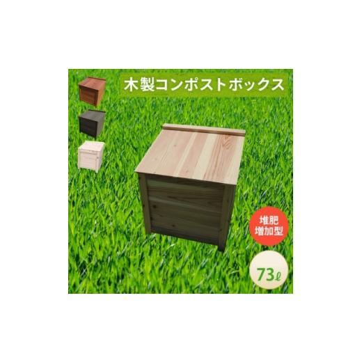 ふるさと納税 雑貨・日用品 愛知県 北名古屋市 ベランダに置けるおしゃれな木製コンポスト(堆肥増加型) クリアホワイト 1186702