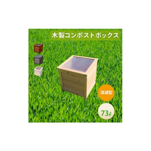 ふるさと納税 雑貨・日用品 愛知県 北名古屋市 ベランダに置けるおしゃれな木製コンポスト(消滅型) クリアホワイト 1186703