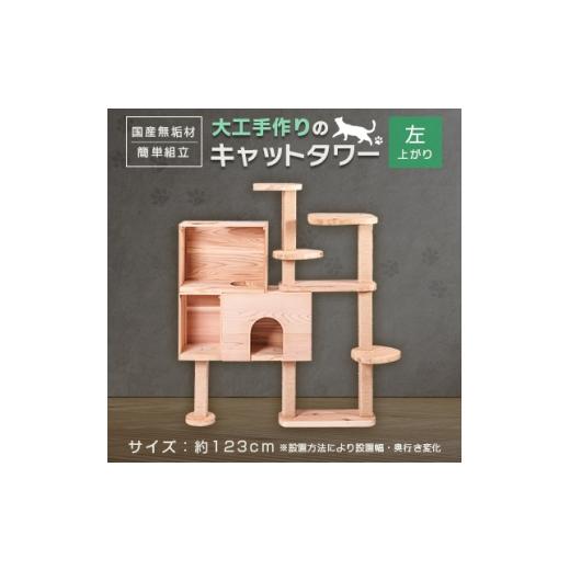 ふるさと納税 雑貨・日用品 愛知県 北名古屋市 ブロックの様に簡単に組立・拡張ができる杉と桧の無垢材を使用した大工手作りのキャットタワー(左上がり) 11867…