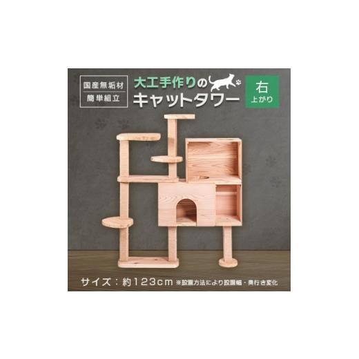 ふるさと納税 雑貨・日用品 愛知県 北名古屋市 ブロックの様に簡単に組立・拡張ができる杉と桧の無垢材を使用した大工手作りのキャットタワー(右上がり) 11867…