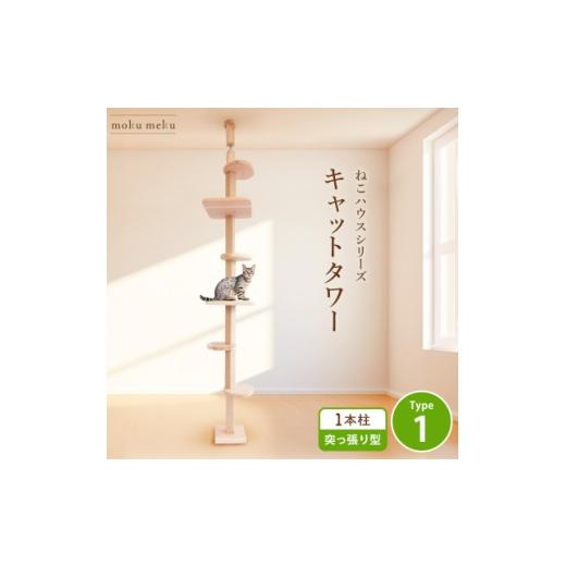 ふるさと納税 雑貨・日用品 愛知県 北名古屋市 ねこハウスシリーズ 天井突っ張りキャットタワー 国産杉と桧の無垢材 TYPE1基本セット 1186708