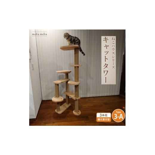 ふるさと納税 雑貨・日用品 愛知県 北名古屋市 ねこハウスシリーズ 据え置き型キャットタワー 杉と桧の無垢材 TYPE3-A麻紐柱仕様 基本セット 1186709