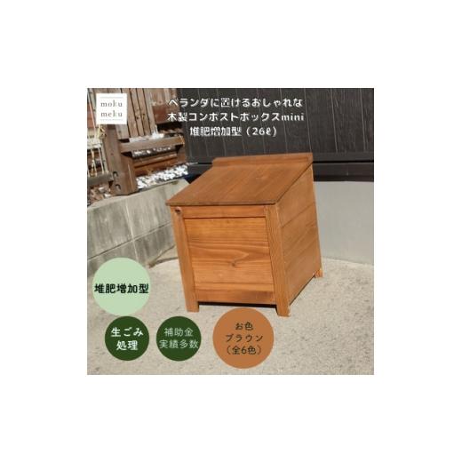 ふるさと納税 雑貨・日用品 愛知県 北名古屋市 ベランダに置けるおしゃれな木製コンポストボックス[ミニサイズ](堆肥増加型) ブラウン 1186710