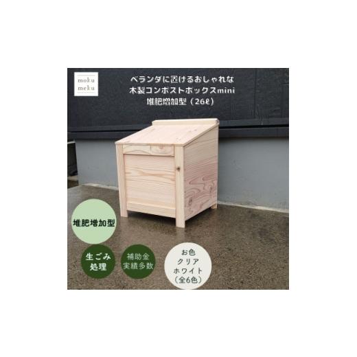 ふるさと納税 雑貨・日用品 愛知県 北名古屋市 ベランダに置けるおしゃれな木製コンポストボックス[ミニサイズ](堆肥増加型) クリアホワイト 1186712