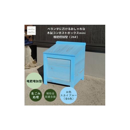 ふるさと納税 雑貨・日用品 愛知県 北名古屋市 ベランダに置けるおしゃれな木製コンポストボックス[ミニサイズ](堆肥増加型) スカイブルー 1186714