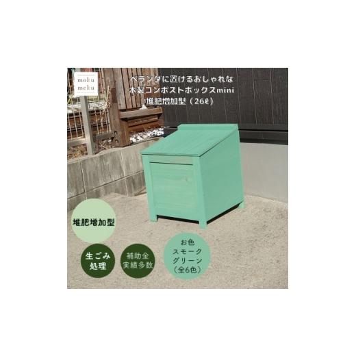 ふるさと納税 雑貨・日用品 愛知県 北名古屋市 ベランダに置けるおしゃれな木製コンポストボックス[ミニサイズ](堆肥増加型) スモークグリーン 1186715
