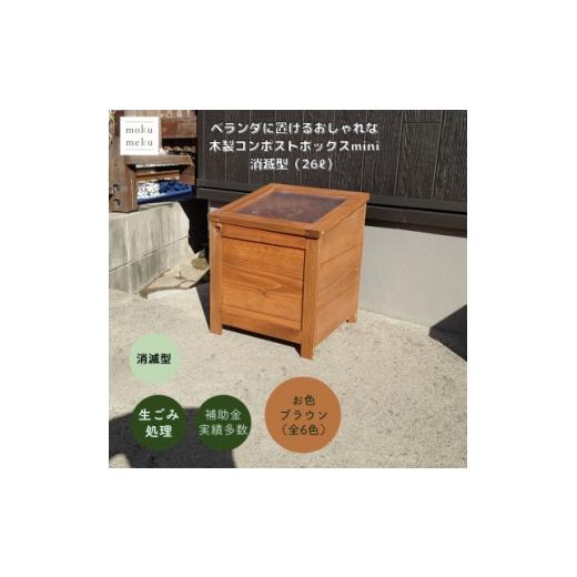 ふるさと納税 雑貨・日用品 愛知県 北名古屋市 ベランダに置けるおしゃれな木製コンポストボックス[ミニサイズ](消滅型) ブラウン 1186716