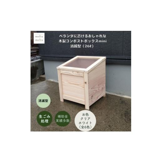 ふるさと納税 雑貨・日用品 愛知県 北名古屋市 ベランダに置けるおしゃれな木製コンポストボックス[ミニサイズ](消滅型) クリアホワイト 1186718